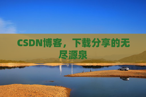CSDN博客,下载分享的无尽源泉